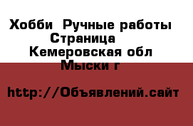  Хобби. Ручные работы - Страница 12 . Кемеровская обл.,Мыски г.